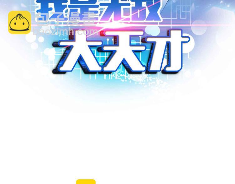 🍘我是无敌大天才 第125话 天王四重奏！ 第6页