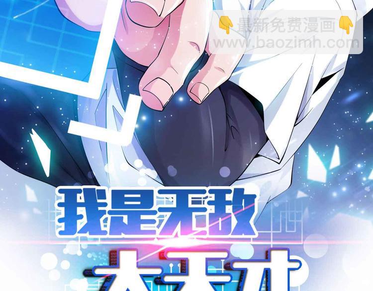 🍘我是无敌大天才 第129话 小姐你的衣服！ 第7页