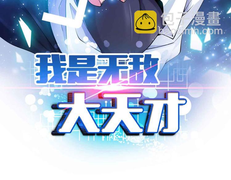 🍘我是无敌大天才 第131话 好好招待漂亮妹妹！ 第8页