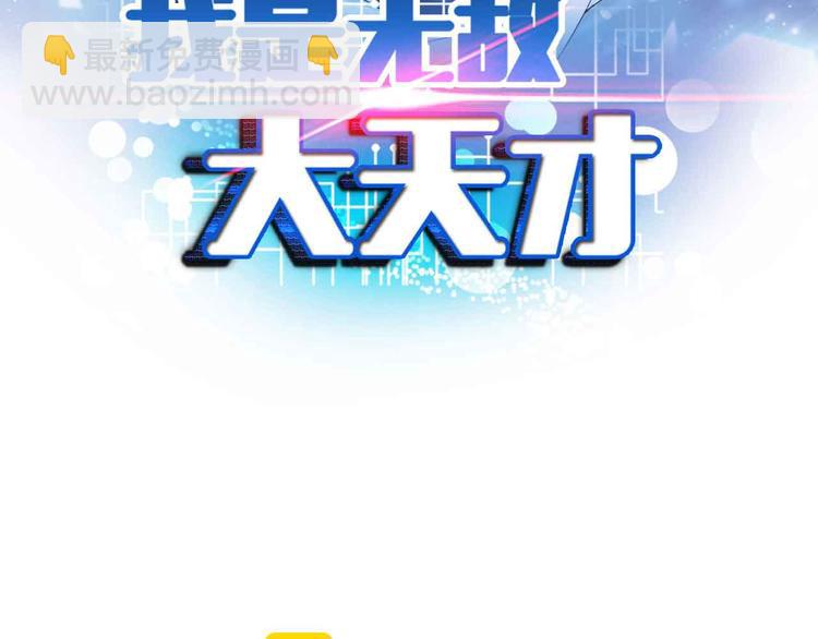 🍘我是无敌大天才 第133话 搞定，收工！ 第7页