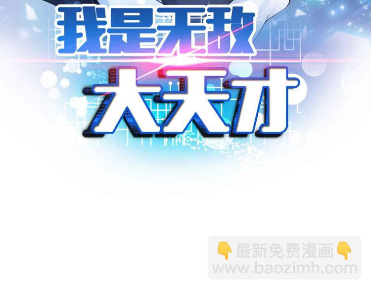 🍘我是无敌大天才 第135话 你长高了呢！ 第7页