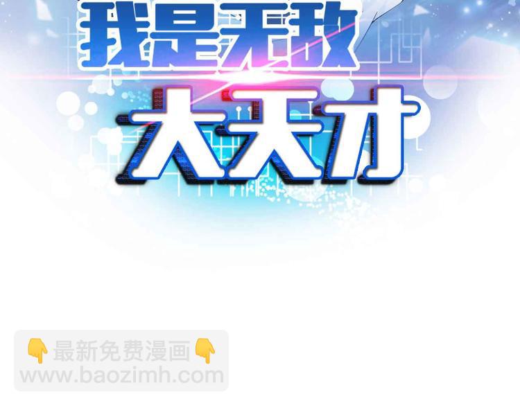 🍘我是无敌大天才 第137话 战术性输出！ 第7页