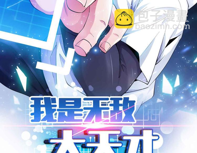 🍘我是无敌大天才 第147话 我可没有生气噢！ 第7页