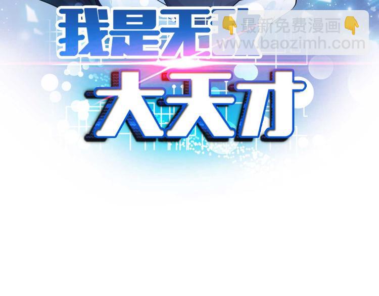 🍘我是无敌大天才 第149话 你情我愿 第7页
