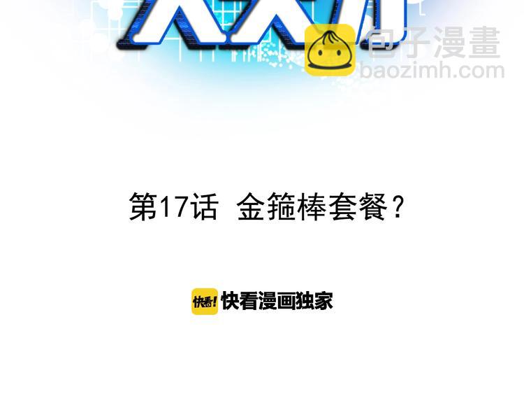 🍘我是无敌大天才 第17话 金箍棒套餐？ 第3页