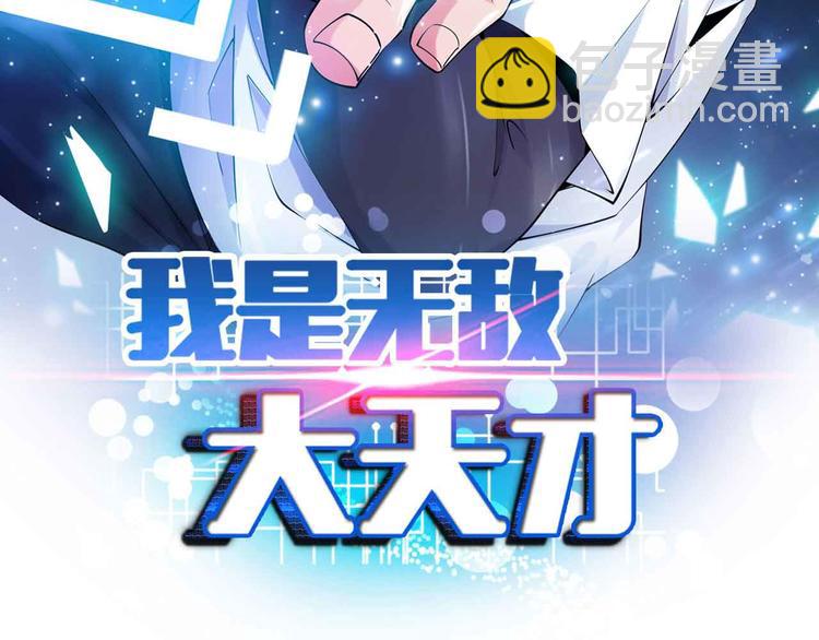 🍘我是无敌大天才 第163话 光有天分是没用的 第6页