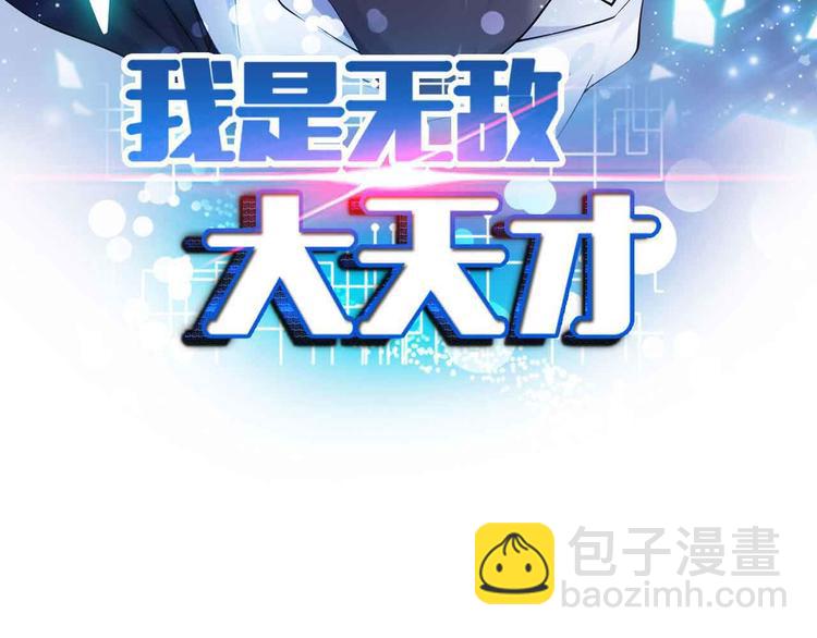 🍘我是无敌大天才 第167话 评测结束！ 第7页