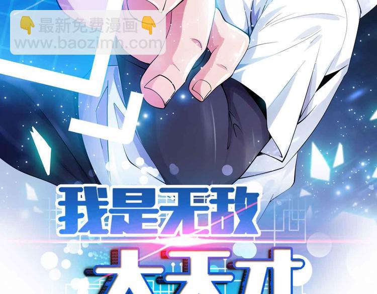 🍘我是无敌大天才 第169话 积分全没了！ 第6页