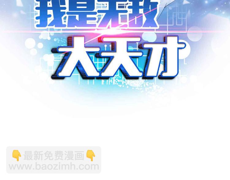 🍘我是无敌大天才 第171话 不要再捉弄我了！ 第7页