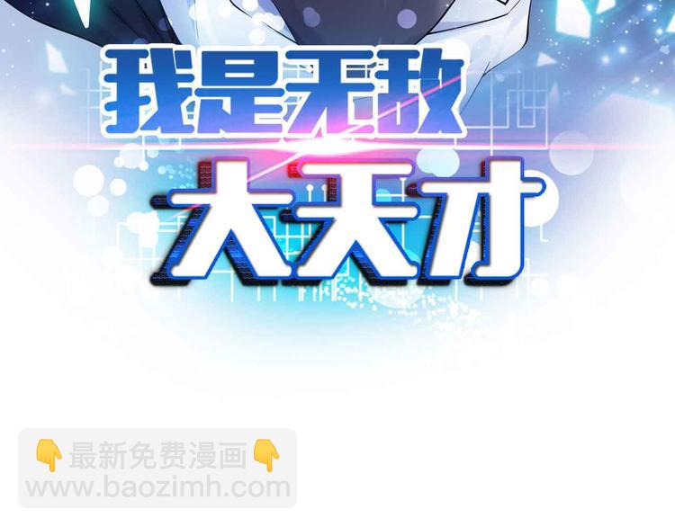 🍘我是无敌大天才 第173话 称为大热网红吧！ 第7页