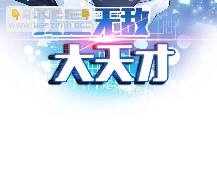 🍘我是无敌大天才 第175话 色之攻略！ 第6页