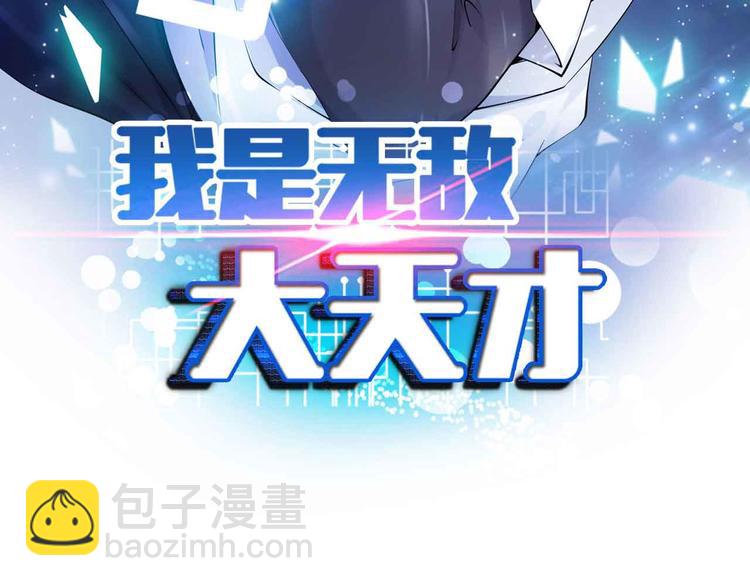 🍘我是无敌大天才 第177话 财色皆空 第7页