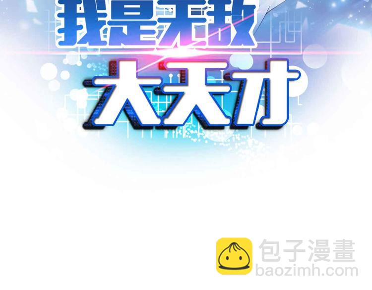🍘我是无敌大天才 第179话 赵家与特别行动队 第3页