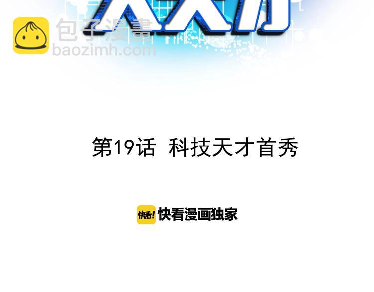 🍘我是无敌大天才 第19话 科技天才首秀 第3页