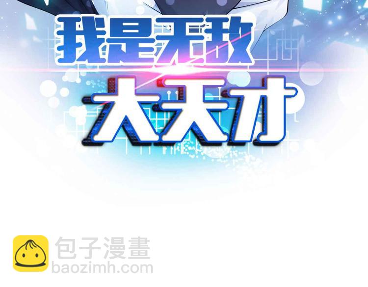 🍘我是无敌大天才 第183话 出战！衫上优雅！ 第3页