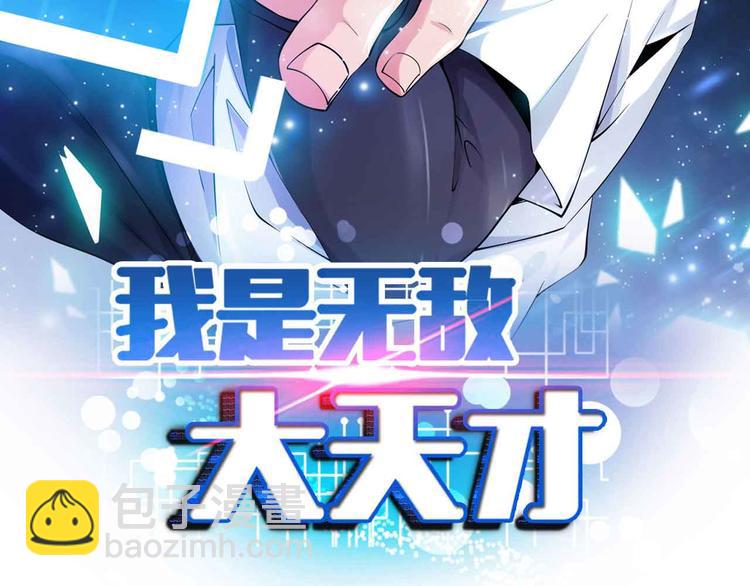 🍘我是无敌大天才 第185话 我只要你的人！ 第6页
