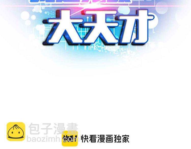 🍘我是无敌大天才 第193话 被制服的大美女 第3页