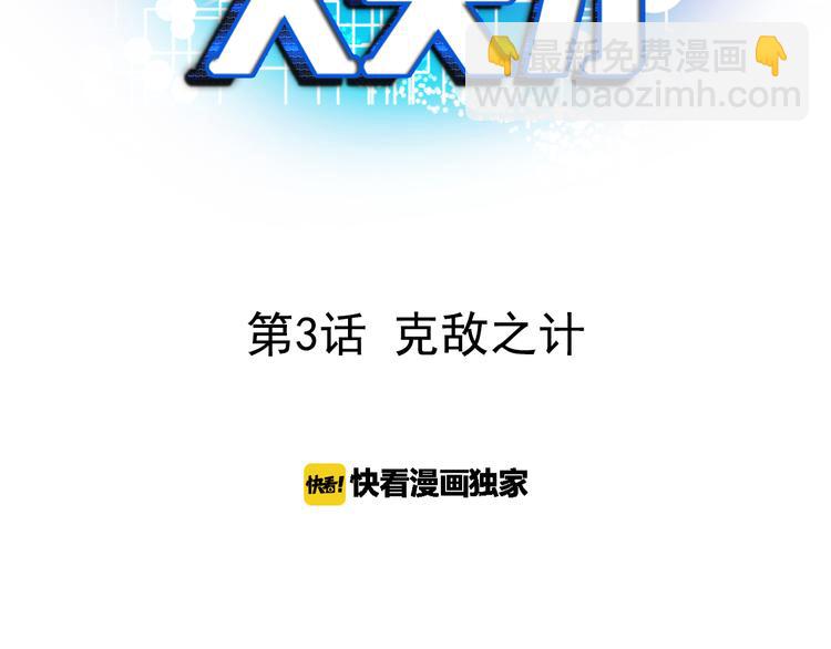 🍘我是无敌大天才 第3话 克敌之计 第3页