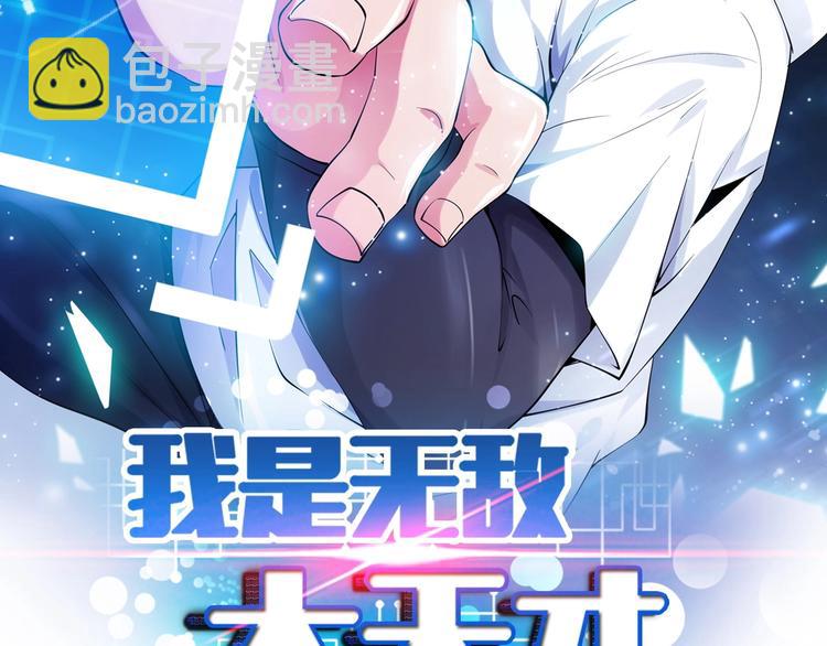 🍘我是无敌大天才 第25话 你来攻，我来受！ 第2页