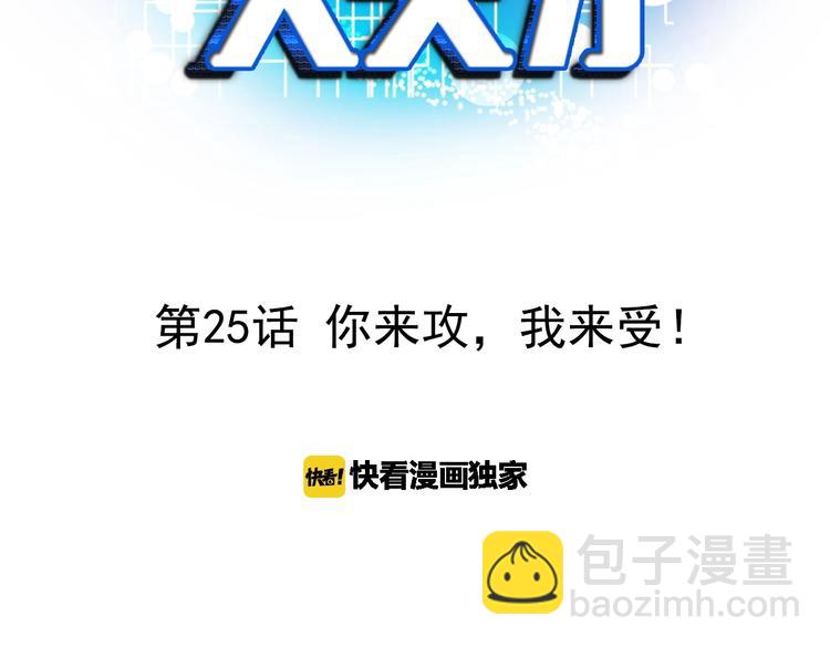 🍘我是无敌大天才 第25话 你来攻，我来受！ 第3页