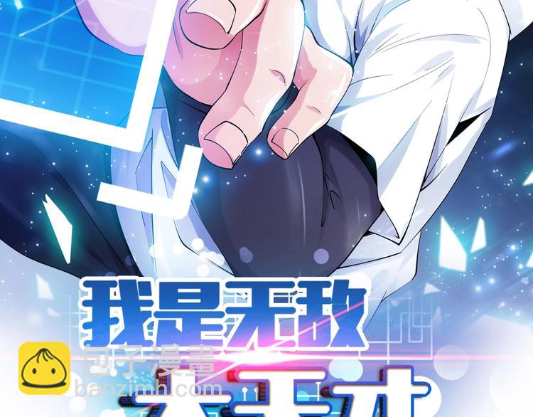 🍘我是无敌大天才 第27话 来自黑目迩的挑战！ 第2页