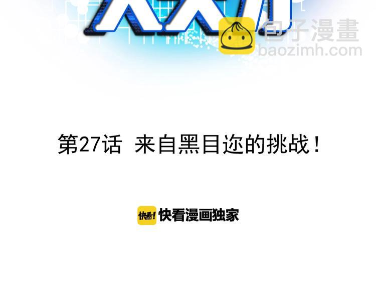 🍘我是无敌大天才 第27话 来自黑目迩的挑战！ 第3页