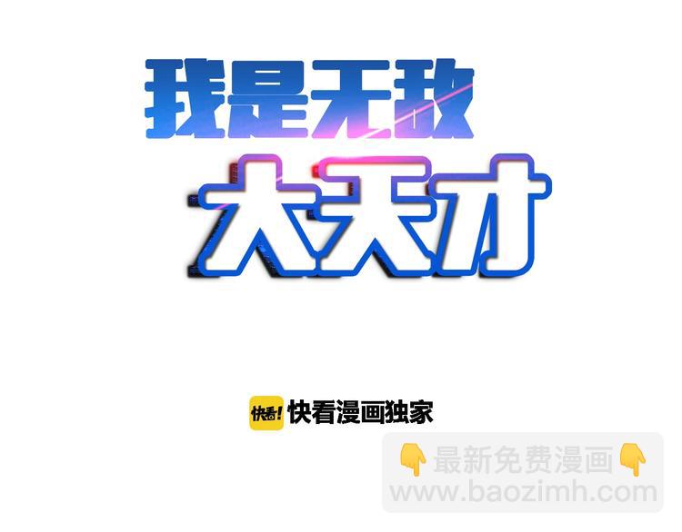 🍘我是无敌大天才 第35话 这女孩就交给我照顾吧 第2页