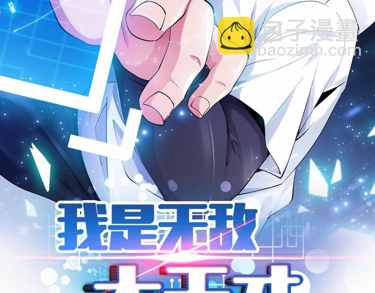 🍘我是无敌大天才 第5话 “门”快开了！ 第2页