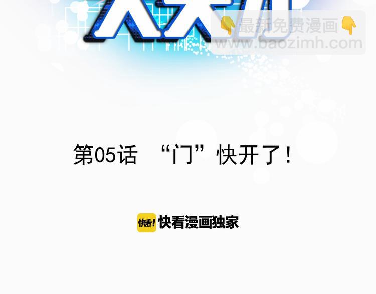 🍘我是无敌大天才 第5话 “门”快开了！ 第3页