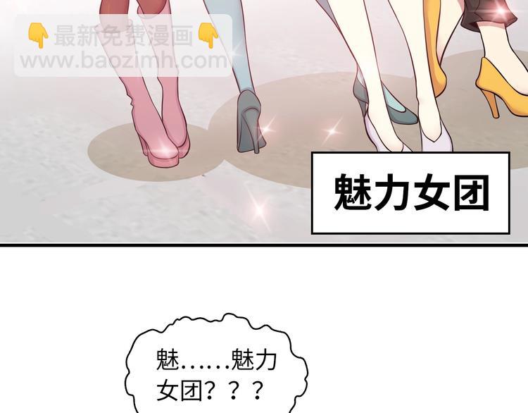 🍘我是无敌大天才 第45话 魅力女团 第19页