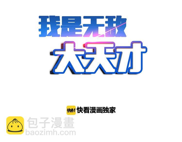 🍘我是无敌大天才 第45话 魅力女团 第2页
