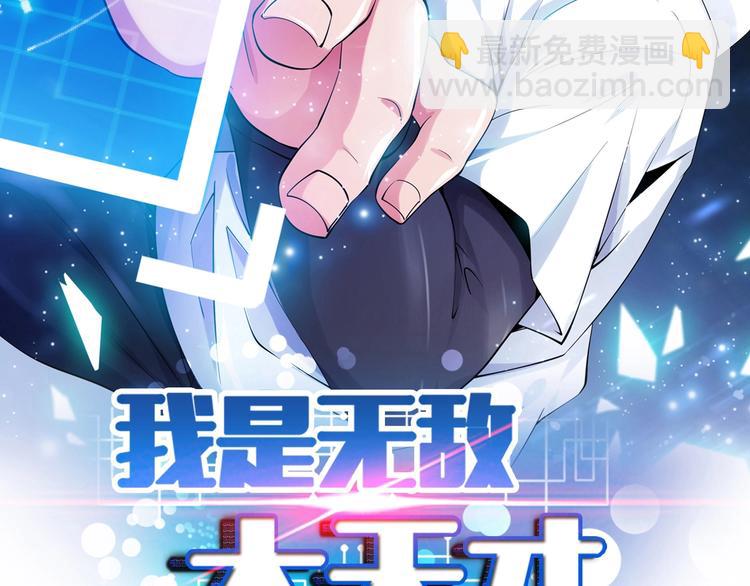 🍘我是无敌大天才 第49话 非.....非礼勿视 第2页