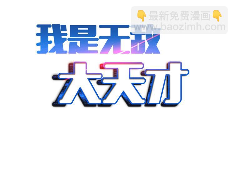 🍘我是无敌大天才 第59话 毒气流最终奥义 第2页