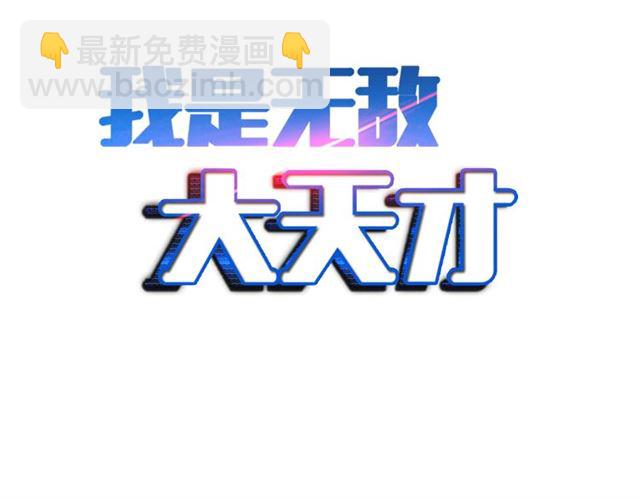 🍘我是无敌大天才 第75话 我还会回来的！ 第2页