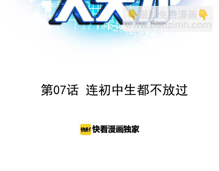 🍘我是无敌大天才 第7话 连初中生都不放过 第3页