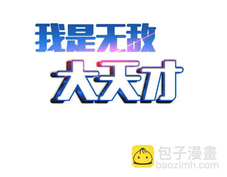 🍘我是无敌大天才 第61话 少女心模式 第2页