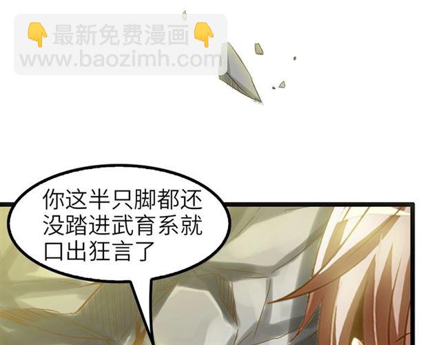 🍘我是无敌大天才 第77话 我一定要进入武育系！ 第38页