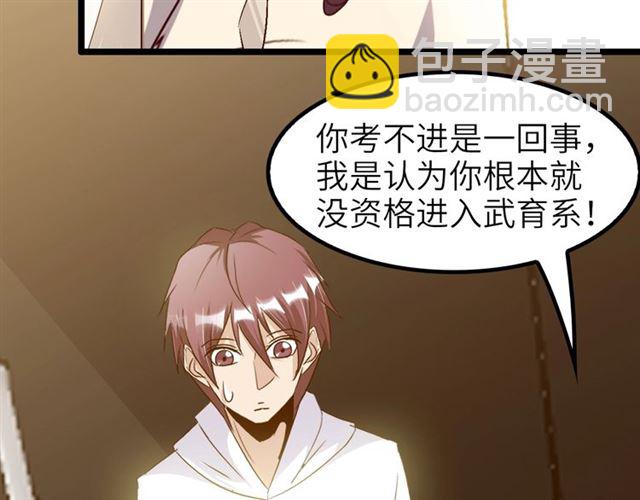🍘我是无敌大天才 第77话 我一定要进入武育系！ 第47页
