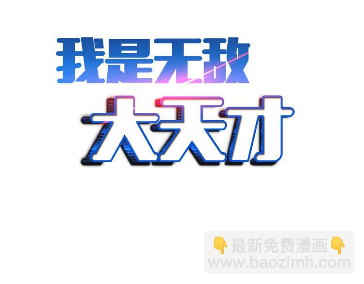 🍘我是无敌大天才 第63话 白虎觉醒 第2页