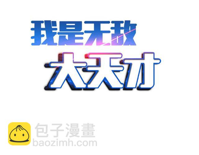🍘我是无敌大天才 第79话 我凉了... 第2页