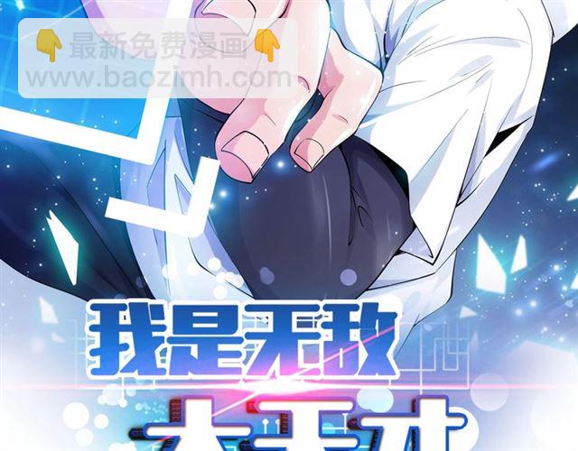 🍘我是无敌大天才 第83话 套路深！ 第2页