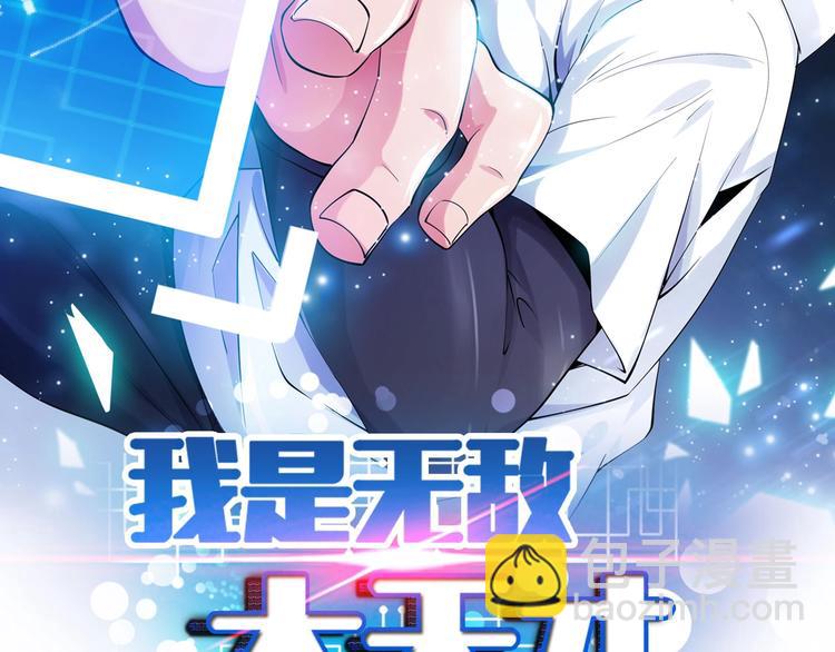🍘我是无敌大天才 第71话 自毁程序 第2页