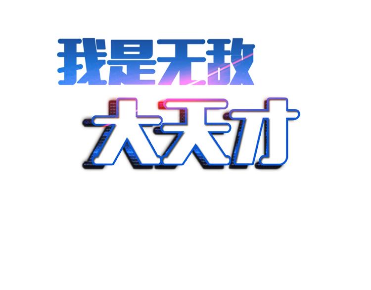 🍘我是无敌大天才 第73话 被暗算的滋味！ 第2页