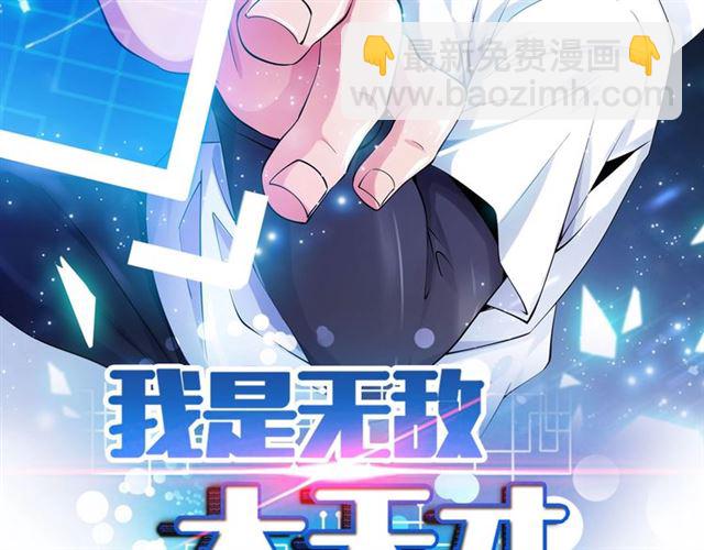 🍘我是无敌大天才 第95话 画风突变了 第2页