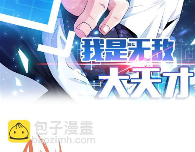🍘我是无敌大天才 第99话 桃花运般的截杀！ 第11页