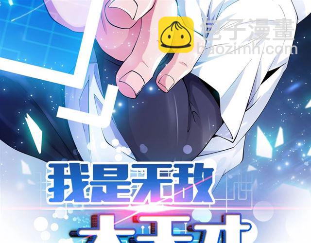 🍘我是无敌大天才 第99话 桃花运般的截杀！ 第2页