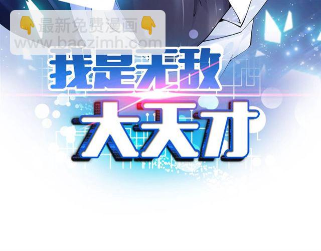 🍘我是无敌大天才 第103话 史上最艰难的困境！ 第7页