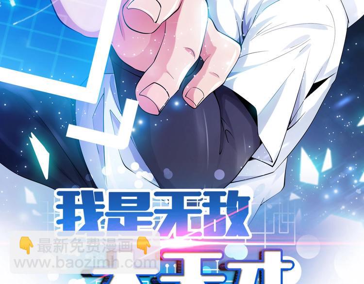 🍘我是无敌大天才 第90话 一飞冲天！ 第2页