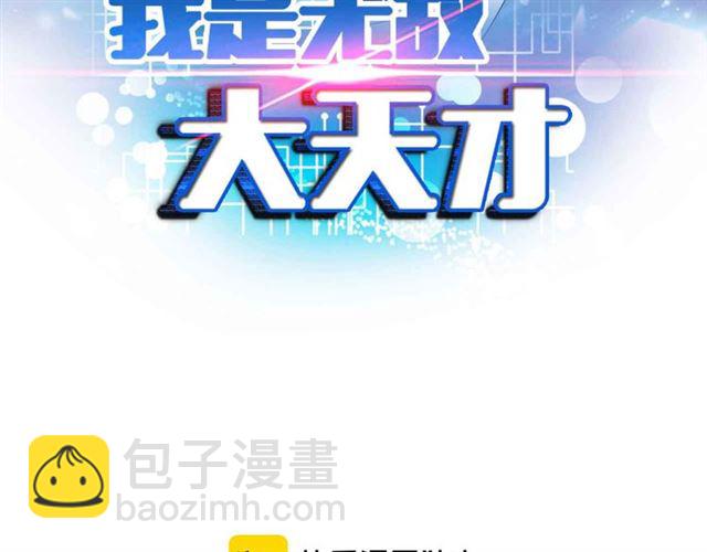 🍘我是无敌大天才 第109话 幕后黑手！ 第7页