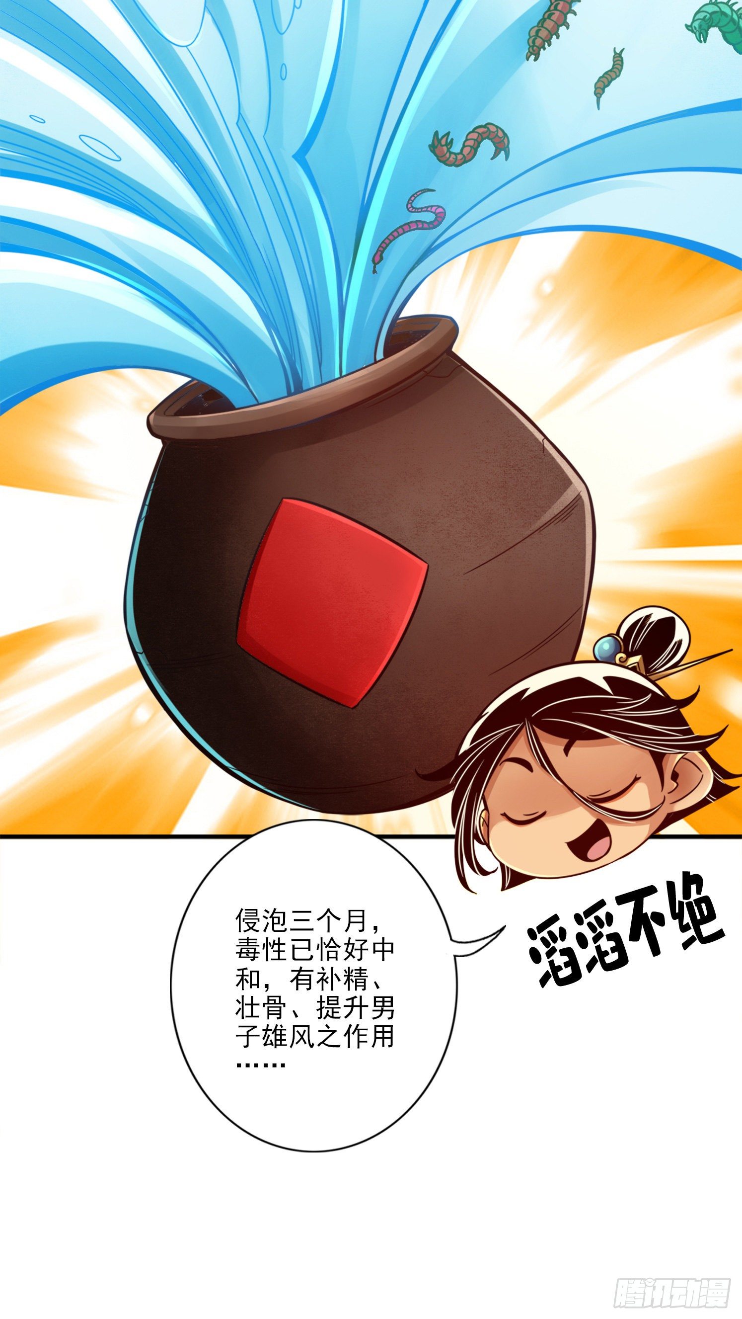 第55话-壮骨毒龙酒-第57话